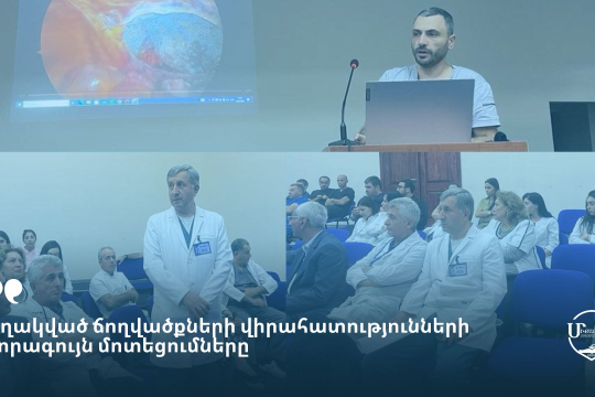 Գիտական լսման թեման՝ «Օղակված ճողվածքների վիրահատությունների նորագույն մոտեցումները»  